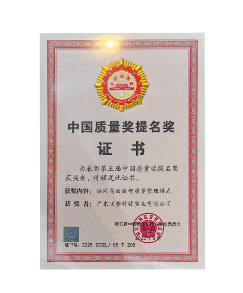 联塑荣获“第五届中国质量奖提名奖”以先进智造跑出新质生产力“加速度”