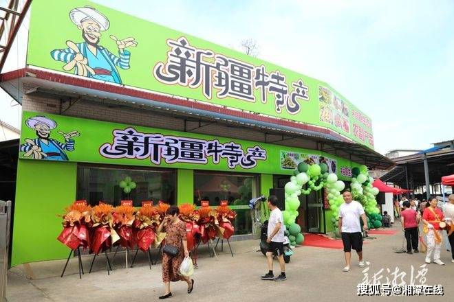 湘潭首家新疆特色农副产品购销中心开业！